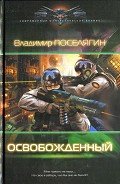 Освобожденный - Поселягин Владимир Геннадьевич
