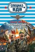 Космический рубеж - Зверев Сергей Иванович