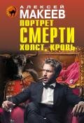 Портрет смерти. Холст, кровь - Макеев Алексей Викторович