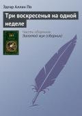 Три воскресенья на одной неделе - По Эдгар Аллан