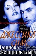 Одинокая женщина-альфа (ЛП) - Симс Джессика