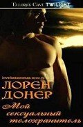 Мой сексуальный телохранитель (ЛП) - Донер Лорен