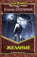 Желание (СИ) - Осенина Елена