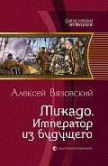 Микадо. Император из будущего - Вязовский Алексей