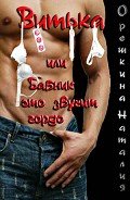 Витька, или Бабник — это звучит гордо (СИ) - Орешкина Наталия