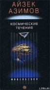 Космические течения - Азимов Айзек