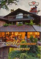Музыкальная шкатулка - Уилсон Кара