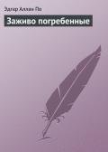 Заживо погребенные - По Эдгар Аллан