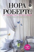 Отныне и навсегда - Робертс Нора