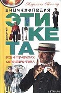 Азбука хорошего тона - Подгайская А. Л.