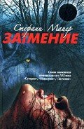 Затмение - Майер Стефани Морган