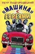 «Машина» с евреями - Подгородецкий Петр Иванович