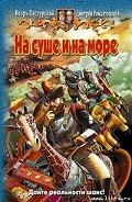 На суше и на море - Подгурский Игорь Анатольевич