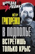 В подполье встретишь только крыс - Григоренко Петр Григорьевич