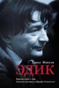 Эдик. Путешествие в мир детского писателя Эдуарда Успенского - Мякеля Ханну