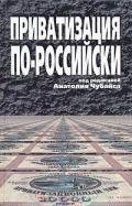 Приватизация по-российски - Чубайс Анатолий