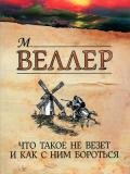 Что такое не везет и как с ним бороться - Веллер Михаил Иосифович