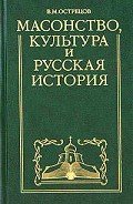 Масонство, культура и русская история. Историко-критические очерки - Острецов Виктор Митрофанович