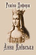 Анна Киевская - Дефорж Режин