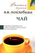 Чай - Похлебкин Вильям Васильевич