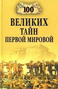 100 великих тайн Первой мировой - Соколов Борис Вадимович