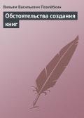 Обстоятельства создания книг - Похлебкин Вильям Васильевич