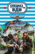 Мятежный остров - Зверев Сергей Иванович