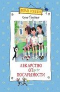 Лекарство от послушности - Драгунская Ксения Викторовна