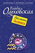 Послания Зодиака - Ольховская Влада