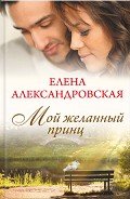 Мой желанный принц - Александровская Елена