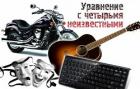 Уравнение с четырьмя неизвестными (СИ) - "Scarran"
