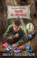 Череп со стрелой - Емец Дмитрий Александрович