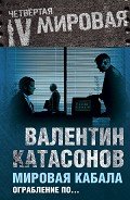Мировая кабала. Ограбление по… - Катасонов Валентин Юрьевич
