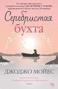 Серебристая бухта - Мойес Джоджо