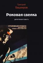 Роковая сделка - Башкиров Григорий Владимирович