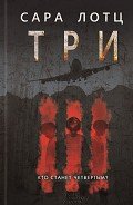 Три - Толок Игорь