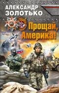 Прощай, Америка! - Золотько Александр Карлович