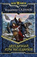 Игры наследников - Сазанов Владимир Валерьевич