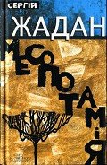 Месопотамія - Жадан Сергій