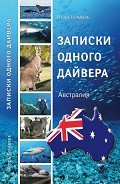 Записки одного дайвера. Австралия - Бондарь Игорь