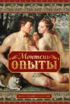 «Опыты» мудреца - Монтень Мишель