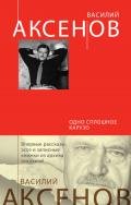 Одно сплошное Карузо (сборник) - Аксенов Василий Павлович