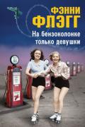 На бензоколонке только девушки - Флэгг Фэнни