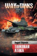 Танковая атака - Воронин Андрей Николаевич