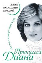 Принцесса Диана. Жизнь, рассказанная ею самой - Автор Неизвестен
