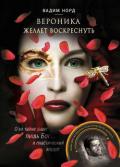 Вероника желает воскреснуть - Норд Вадим
