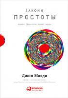 Законы простоты: Дизайн. Технологии. Бизнес. Жизнь - Маэда Джон