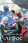 Летос - Пехов Алексей Юрьевич