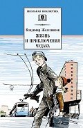 Жизнь и приключения чудака (Чудак из шестого «Б») (с илл.) - Железников Владимир Карпович