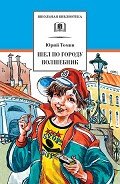 Шел по городу волшебник (с илл.) - Томин Юрий Геннадьевич